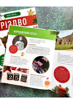 Усе про Різдво. 100+ неймовірних фактів про історію Різдва